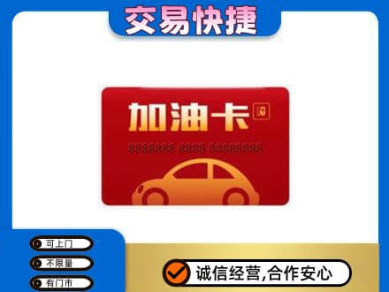 韶关市购物卡回收加油卡2.jpg